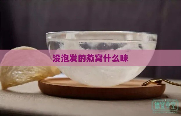 没泡发的燕窝什么味