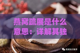 燕窝疏展是什么意思：详解其独特形态与寓意