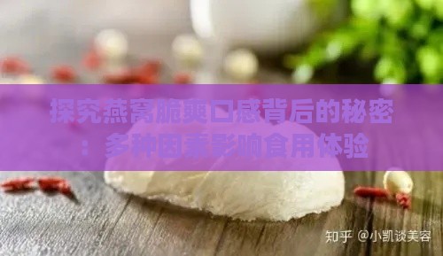 探究燕窝脆爽口感背后的秘密：多种因素影响食用体验