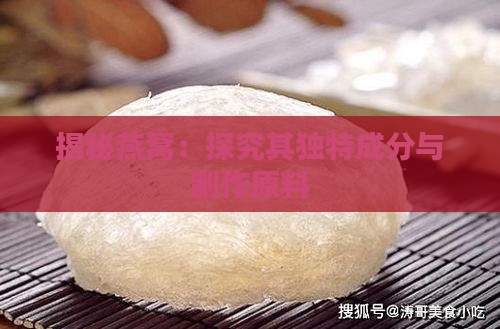 揭秘燕窝：探究其独特成分与制作原料