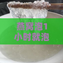 燕窝泡1小时就泡发好了，是否已散开还能食用吗？