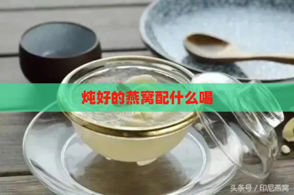 炖好的燕窝配什么喝