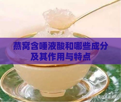 燕窝含唾液酸和哪些成分及其作用与特点