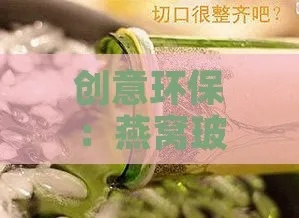 燕窝瓶子的妙用：多用途与DIY创意用法解析