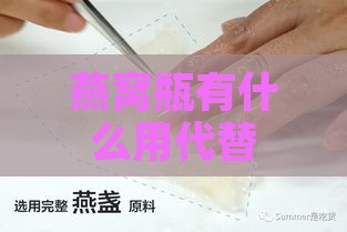 燕窝瓶有什么用代替