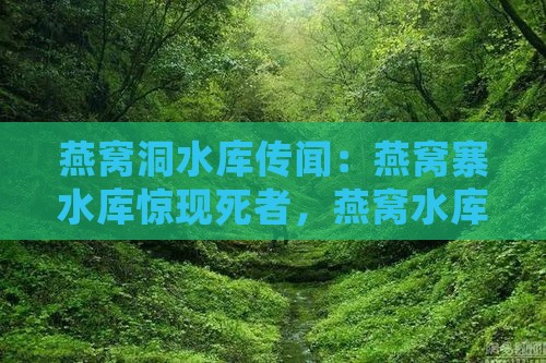 燕窝洞水库传闻：燕窝寨水库惊现死者，燕窝水库清爽补水