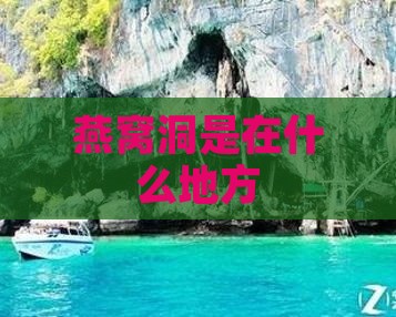 燕窝洞是在什么地方