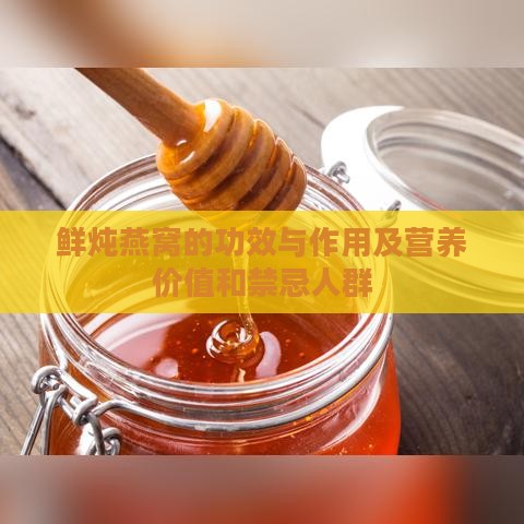 鲜炖燕窝的功效与作用及营养价值和禁忌人群