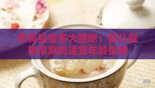 燕窝宝宝多大能吃：婴儿食用燕窝的适宜年龄指南