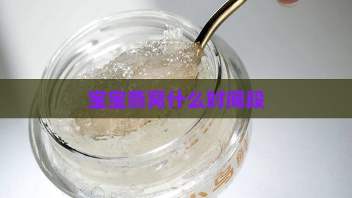 宝宝燕窝什么时间段