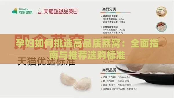 孕妇如何挑选高品质燕窝：全面指南与推荐选购标准