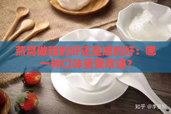 燕窝做甜的好还是咸的好：哪一种口味更受欢迎？