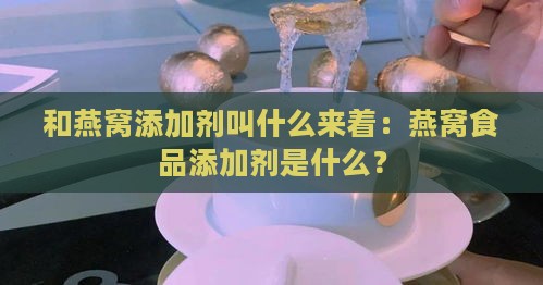 和燕窝添加剂叫什么来着：燕窝食品添加剂是什么？