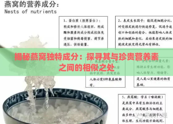 揭秘燕窝独特成分：探寻其与珍贵营养素之间的相似之处