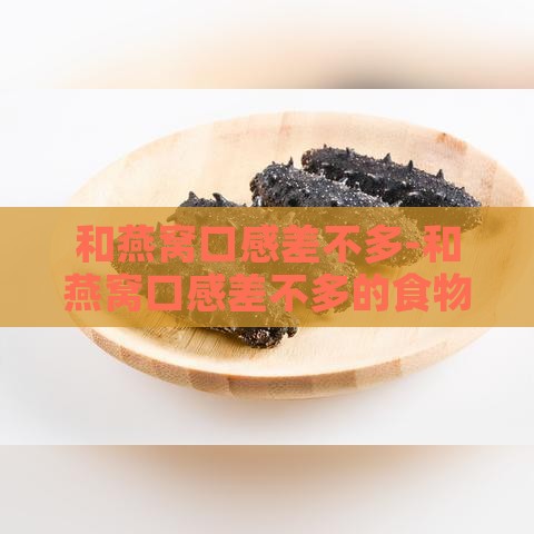 和燕窝口感差不多-和燕窝口感差不多的食物