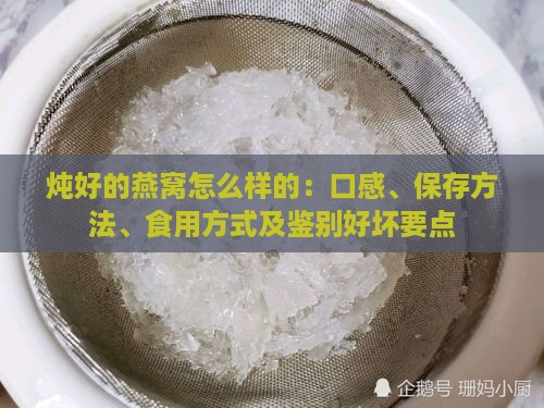 炖好的燕窝怎么样的：口感、保存方法、食用方式及鉴别好坏要点