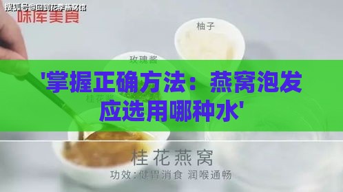 '掌握正确方法：燕窝泡发应选用哪种水'