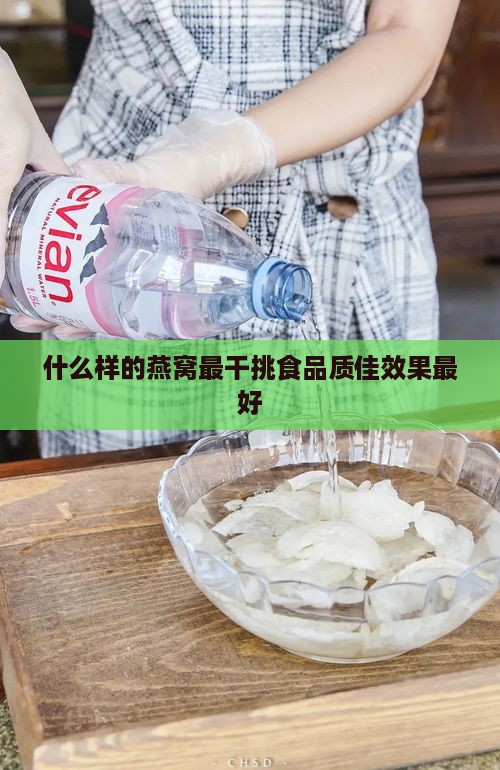 什么样的燕窝最干挑食品质佳效果更好