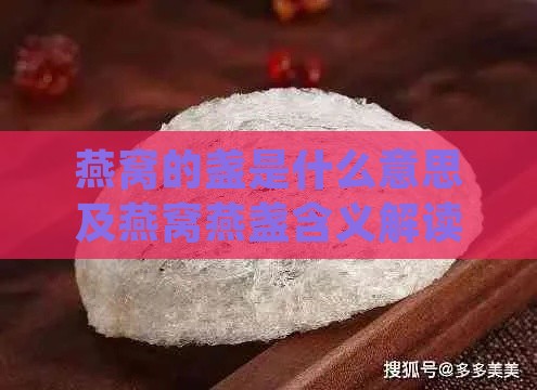 燕窝的盏是什么意思及燕窝燕盏含义解读nn(共49个字节)