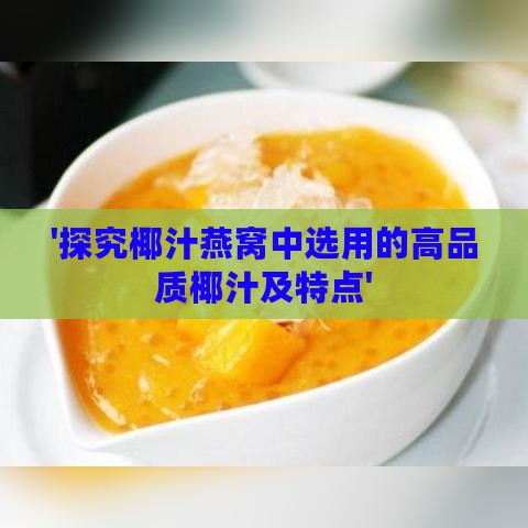 '探究椰汁燕窝中选用的高品质椰汁及特点'