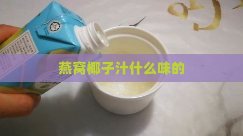 燕窝椰子汁什么味的