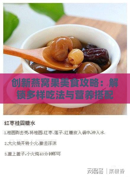 创新燕窝果美食攻略：解锁多样吃法与营养搭配