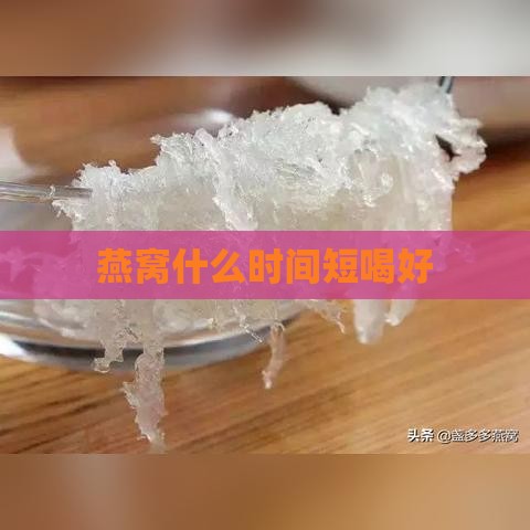 燕窝什么时间短喝好