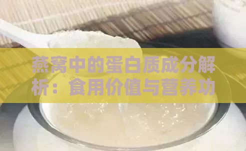 燕窝中的蛋白质成分解析：食用价值与营养功效全解析