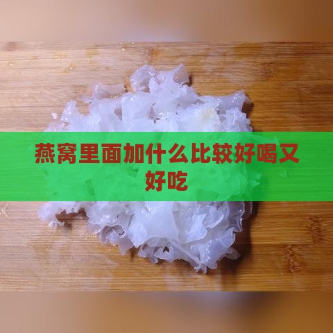 燕窝里面加什么比较好喝又好吃