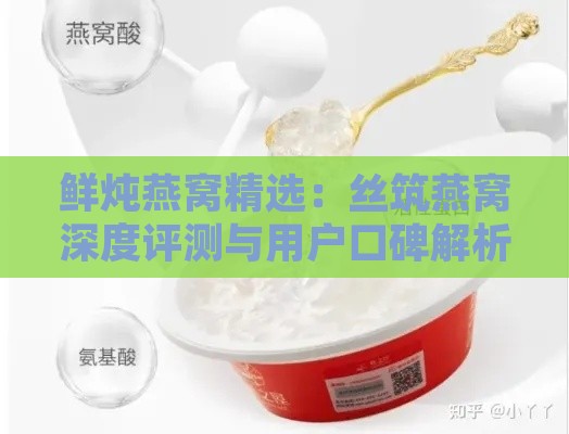 鲜炖燕窝精选：丝筑燕窝深度评测与用户口碑解析