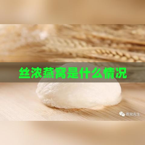 丝浓燕窝是什么情况