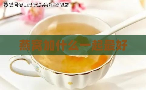 燕窝加什么一起更好