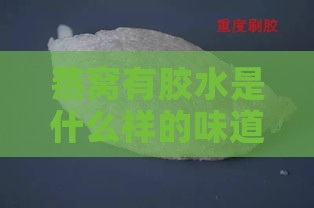 燕窝有胶水是什么样的味道及其中是否有害物质分析