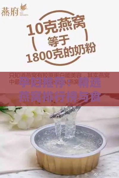 孕妇推荐：精选燕窝排行榜与食用指南