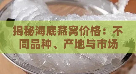 揭秘海底燕窝价格：不同品种、产地与市场行情全解析