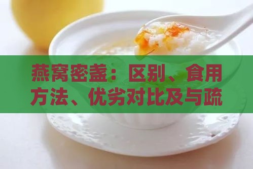 燕窝密盏：区别、食用方法、优劣对比及与疏盏、三角盏的差异介绍