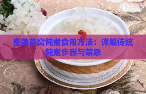 密盏燕窝炖煮食用方法：详解传统炖煮步骤与禁忌