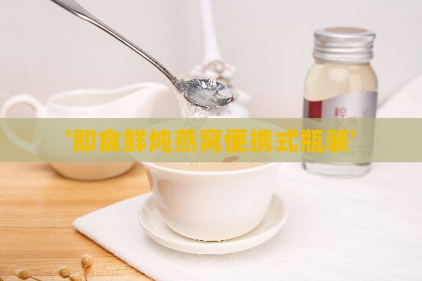 '即食鲜炖燕窝便携式瓶装'