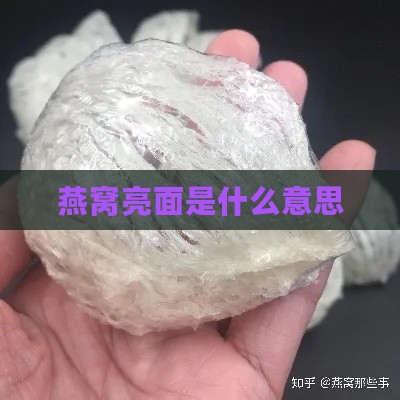 燕窝亮面是什么意思