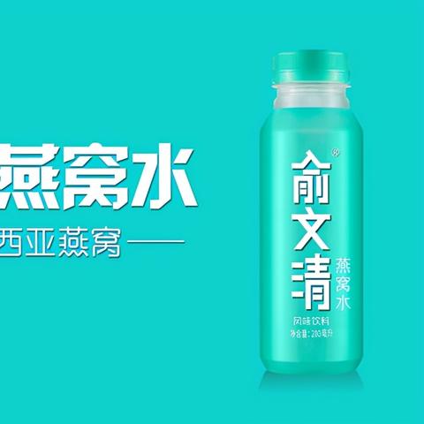 俞文清燕窝水太贵了：口感、价格、成分及功效解析与风格定位