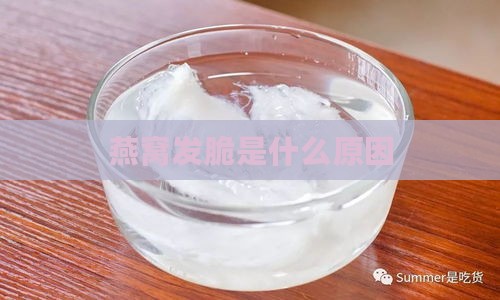 燕窝发脆是什么原因