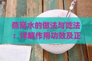 燕窝水的做法与吃法：详解作用功效及正确加水比例