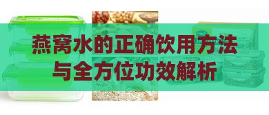 燕窝水的正确饮用方法与全方位功效解析