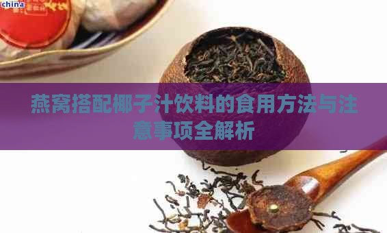 燕窝搭配椰子汁饮料的食用方法与注意事项全解析