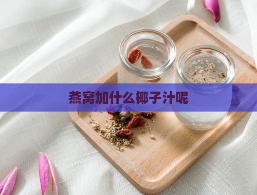 燕窝加什么椰子汁呢