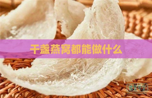 干盏燕窝都能做什么