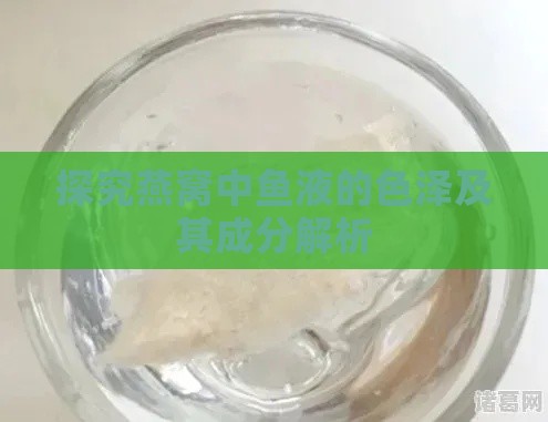 探究燕窝中鱼液的色泽及其成分解析