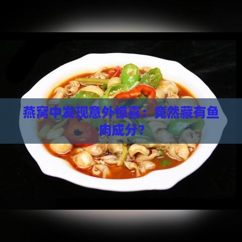 燕窝中发现意外惊喜：竟然藏有鱼肉成分？