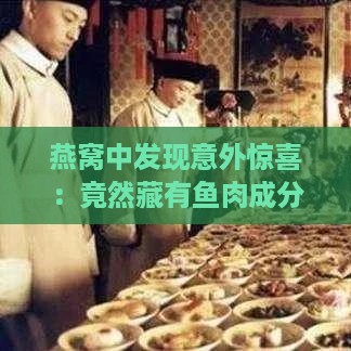 燕窝中发现意外惊喜：竟然藏有鱼肉成分？