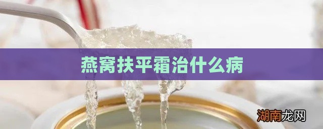 燕窝扶平霜治什么病